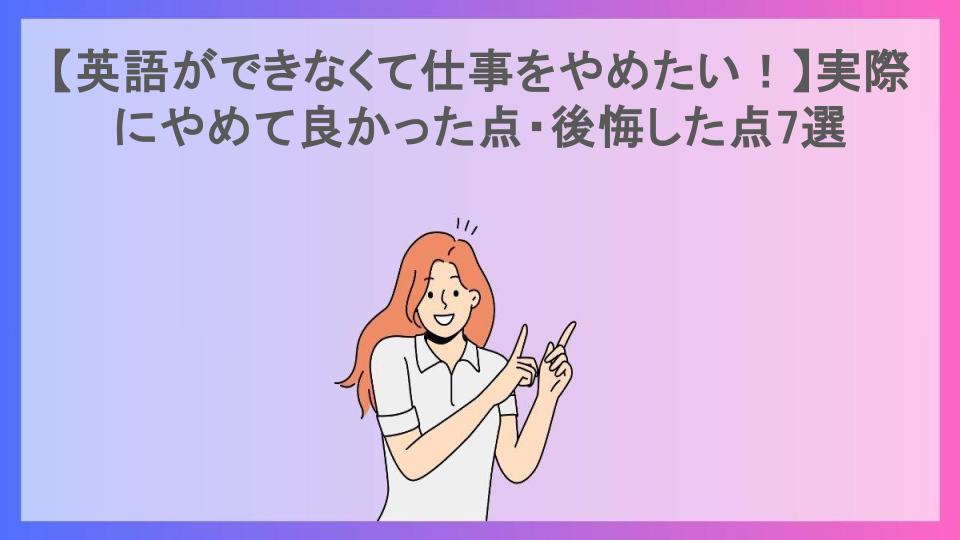 【英語ができなくて仕事をやめたい！】実際にやめて良かった点・後悔した点7選